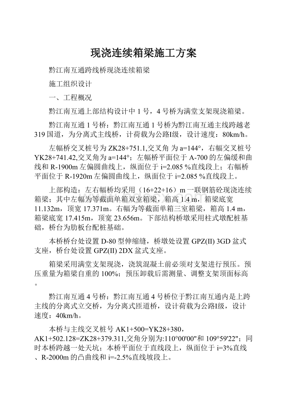 现浇连续箱梁施工方案.docx_第1页