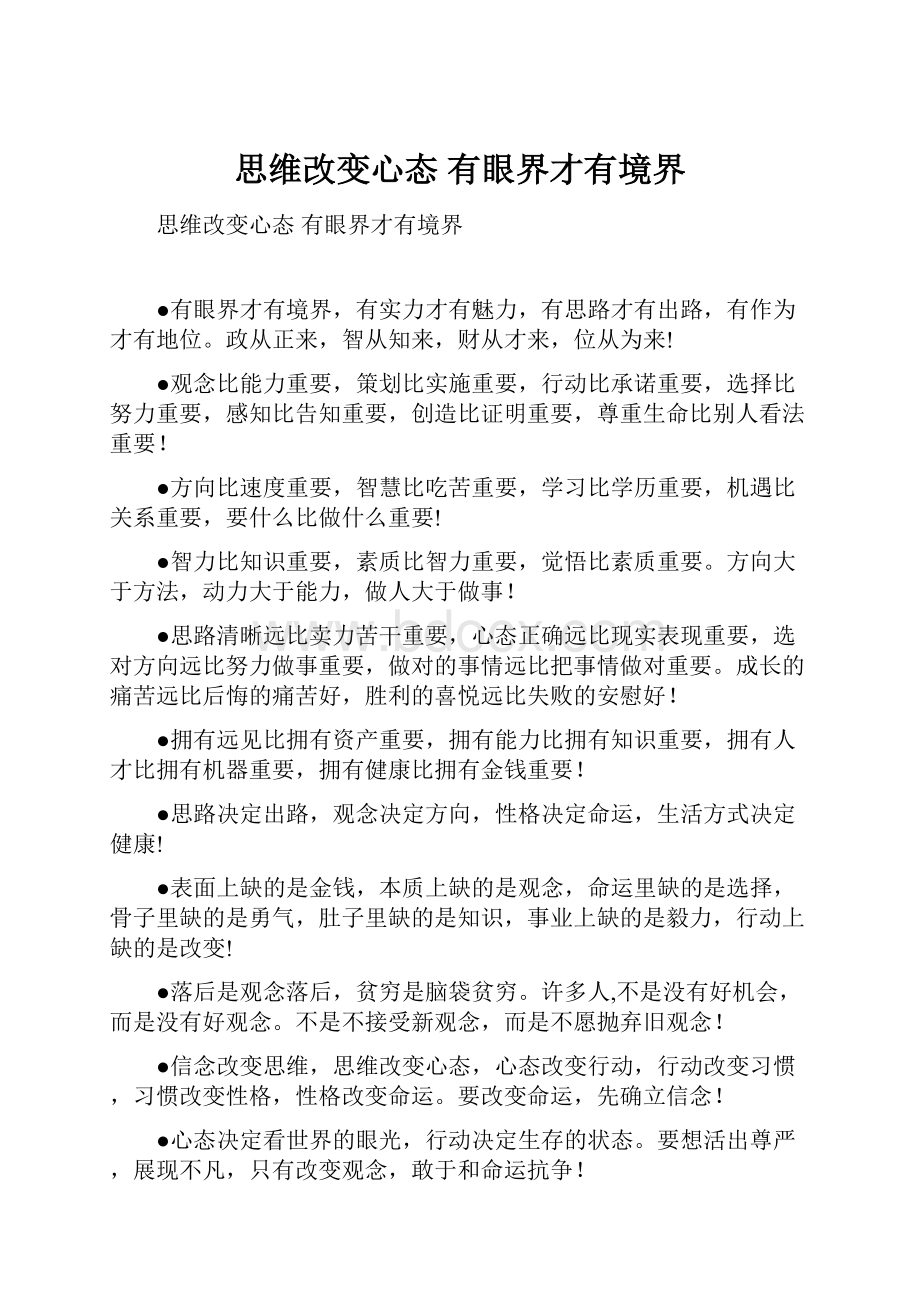 思维改变心态 有眼界才有境界.docx