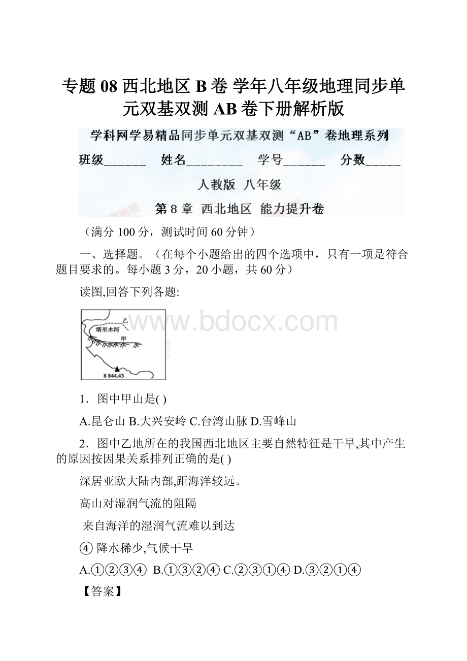 专题08 西北地区B卷 学年八年级地理同步单元双基双测AB卷下册解析版.docx_第1页