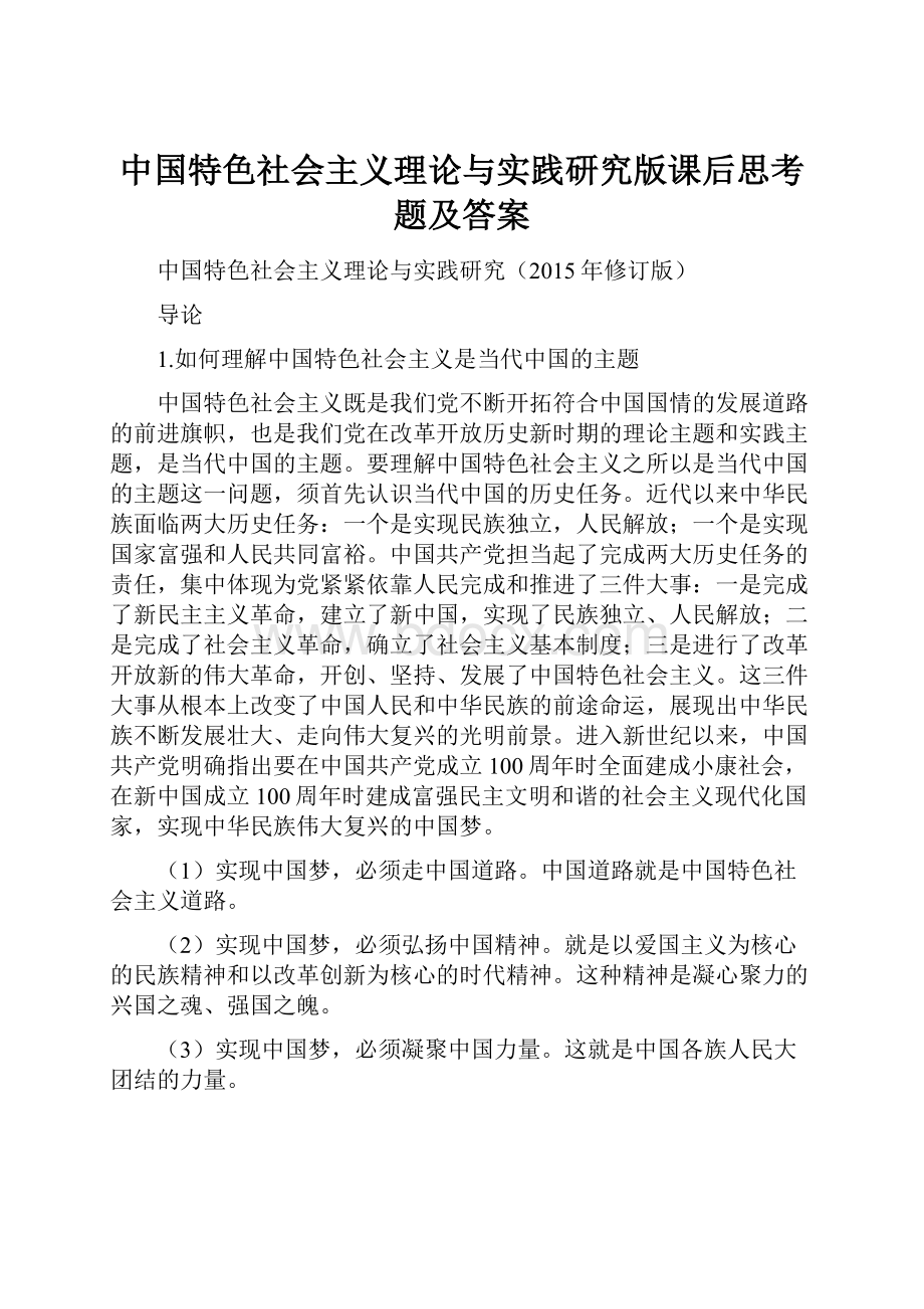 中国特色社会主义理论与实践研究版课后思考题及答案.docx