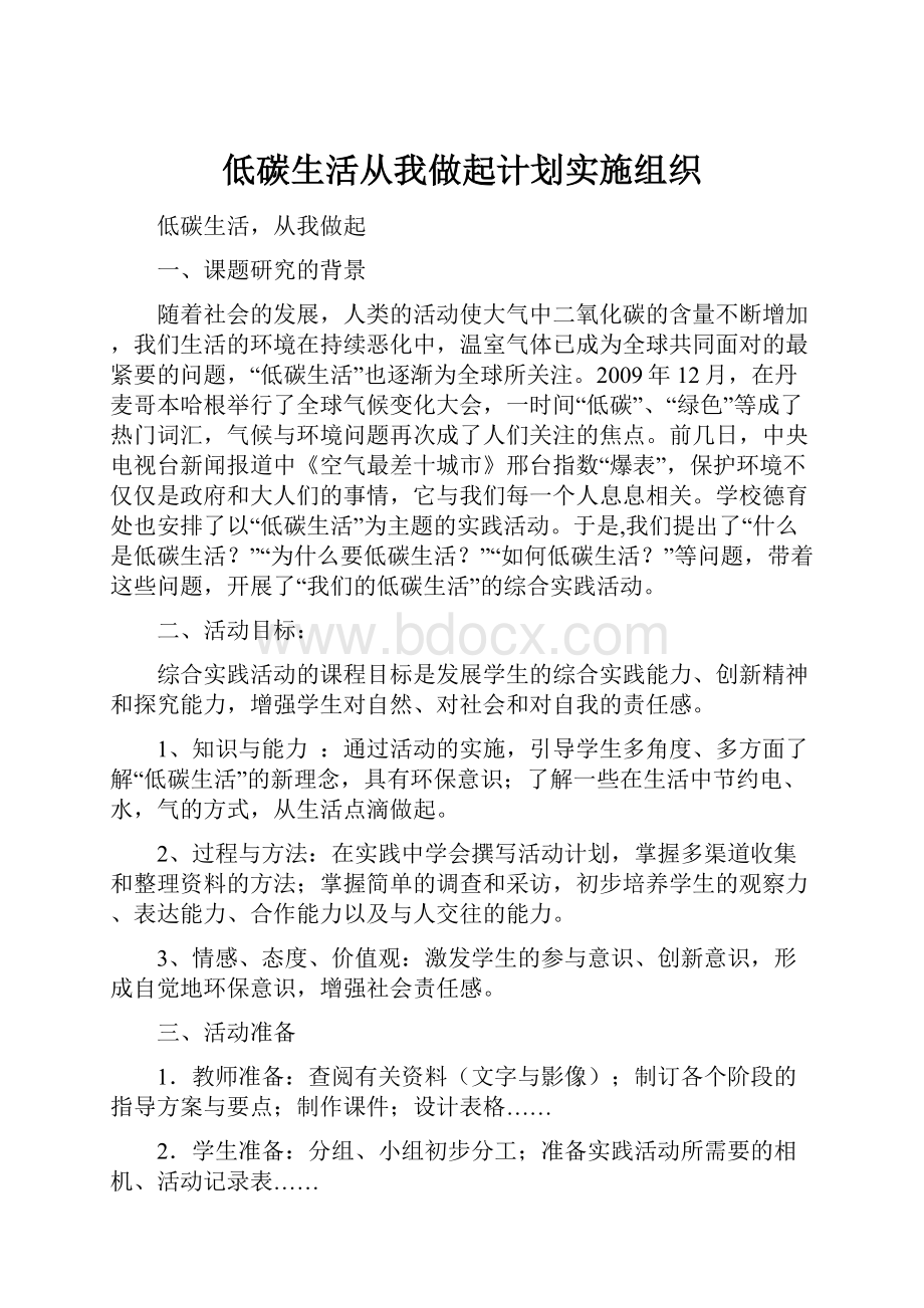 低碳生活从我做起计划实施组织.docx_第1页