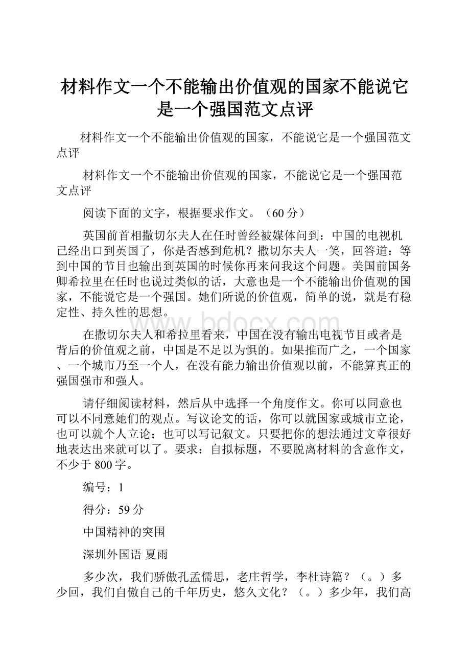 材料作文一个不能输出价值观的国家不能说它是一个强国范文点评.docx