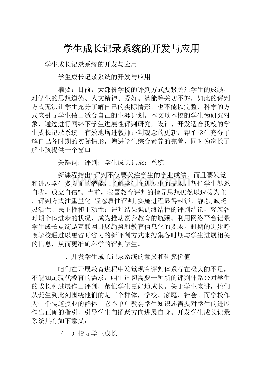 学生成长记录系统的开发与应用.docx