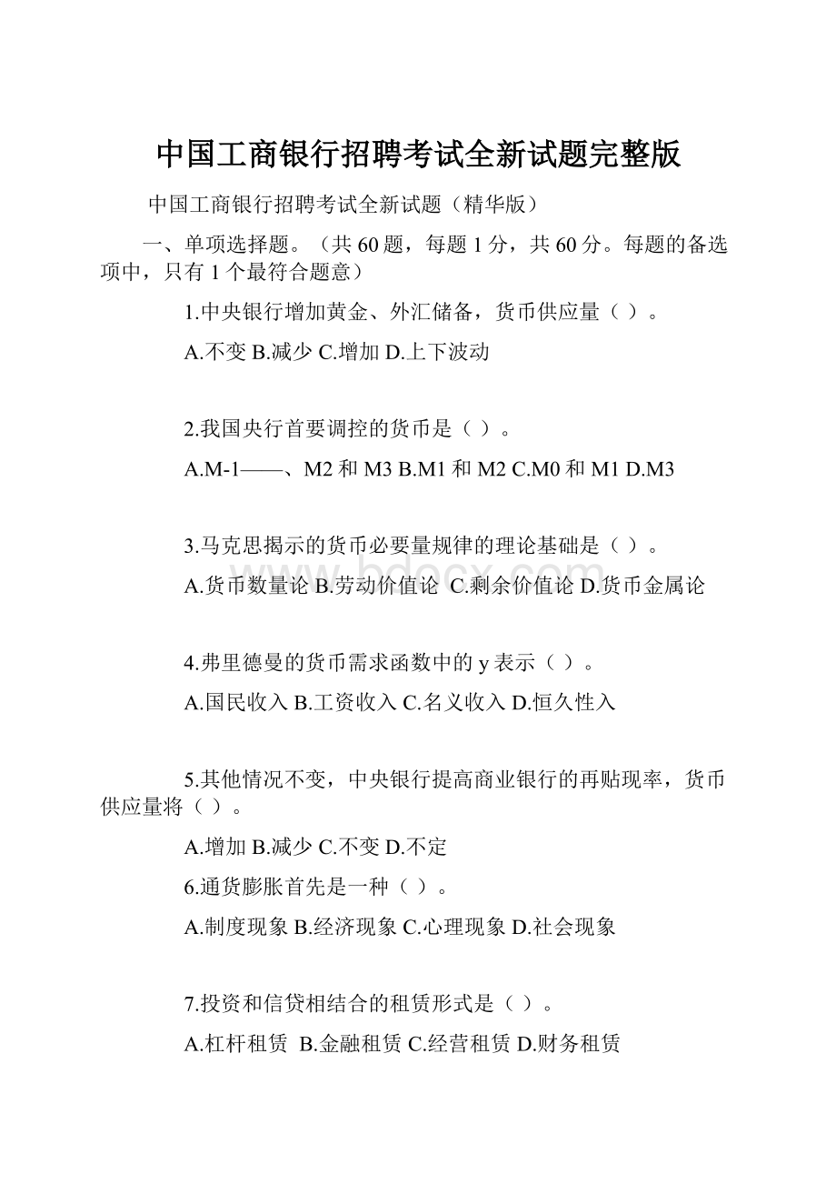 中国工商银行招聘考试全新试题完整版.docx