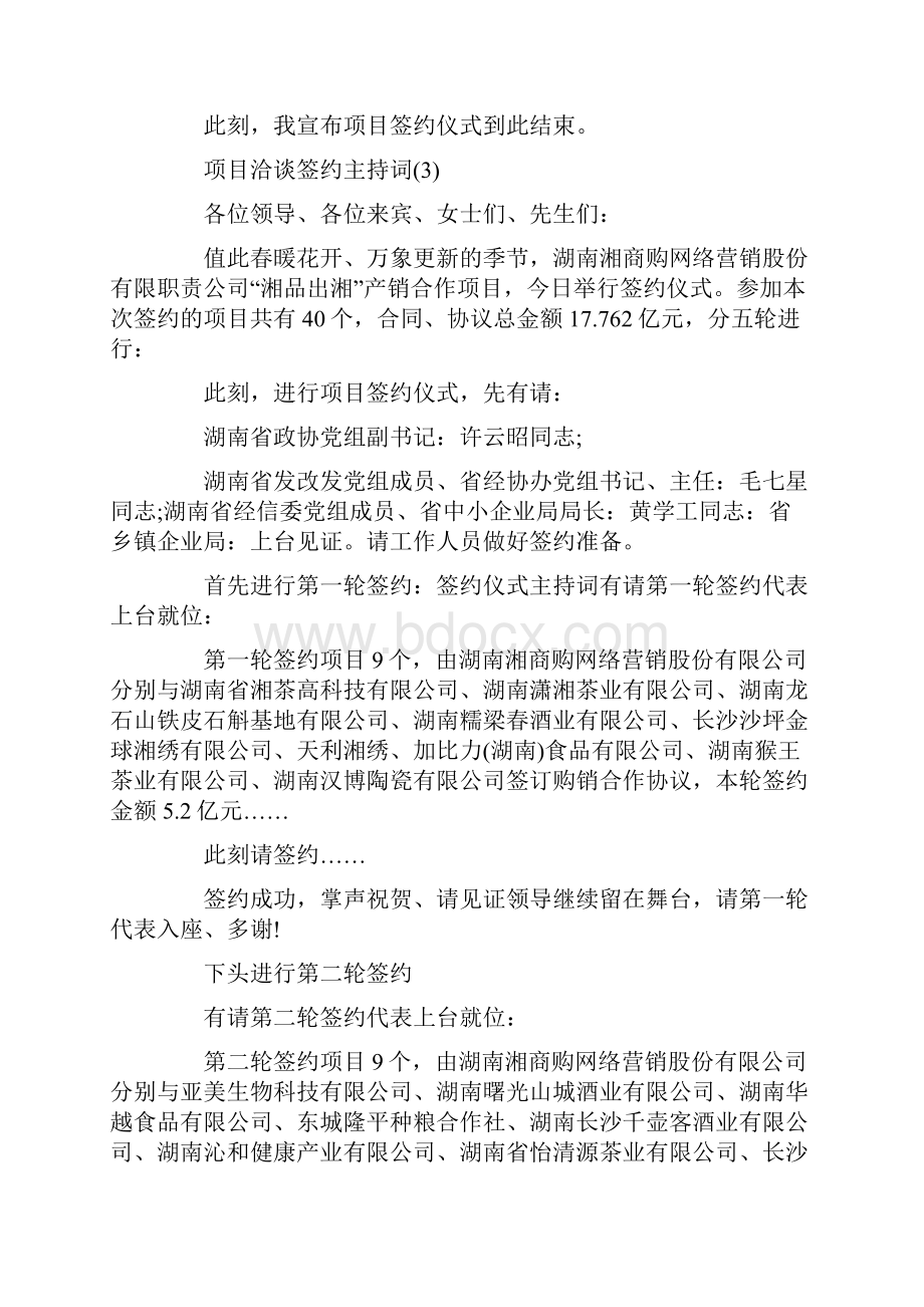 项目洽谈签约主持词5篇.docx_第3页