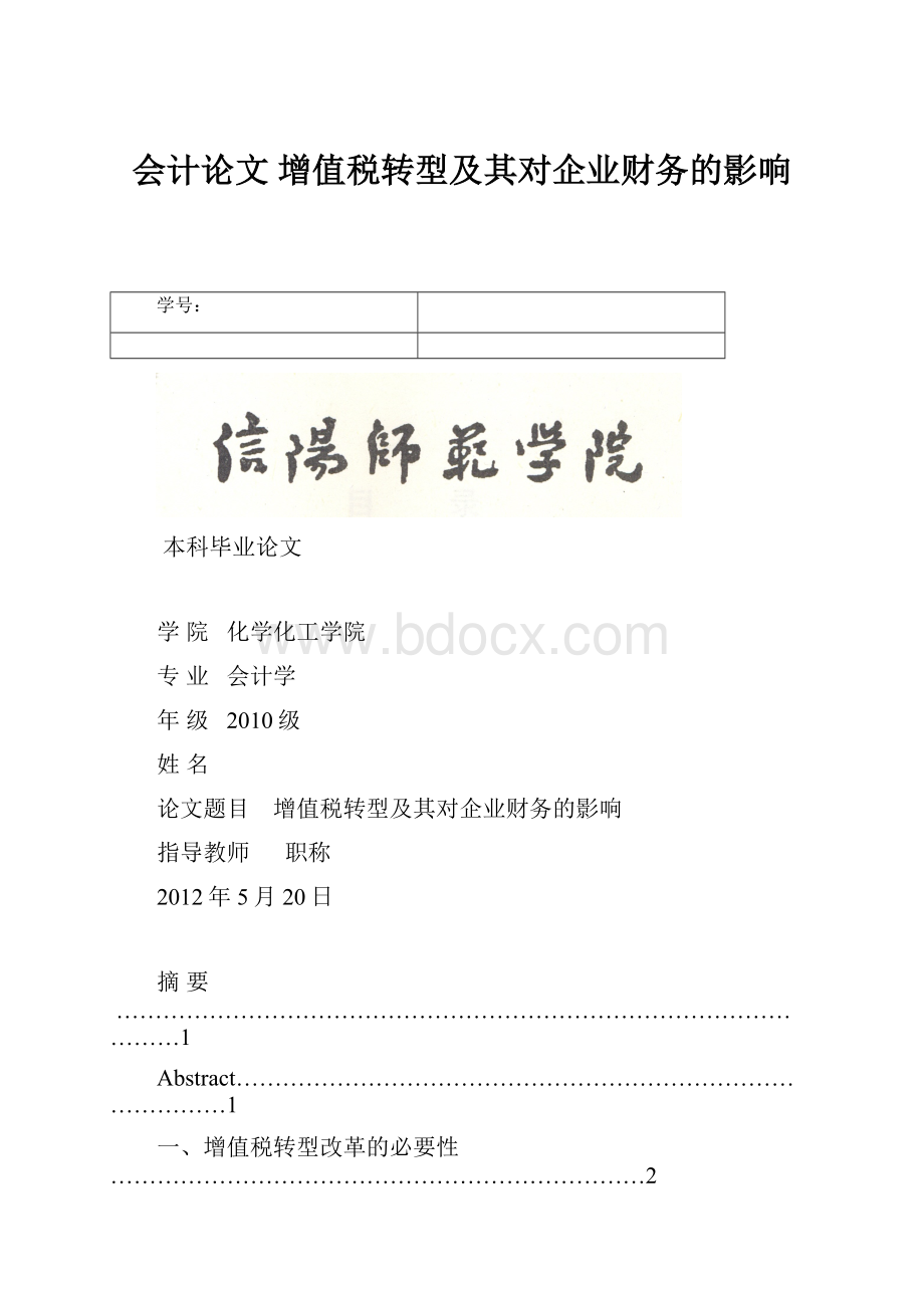 会计论文 增值税转型及其对企业财务的影响.docx_第1页