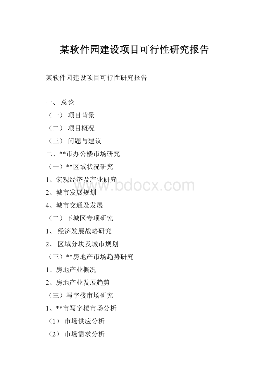 某软件园建设项目可行性研究报告.docx_第1页