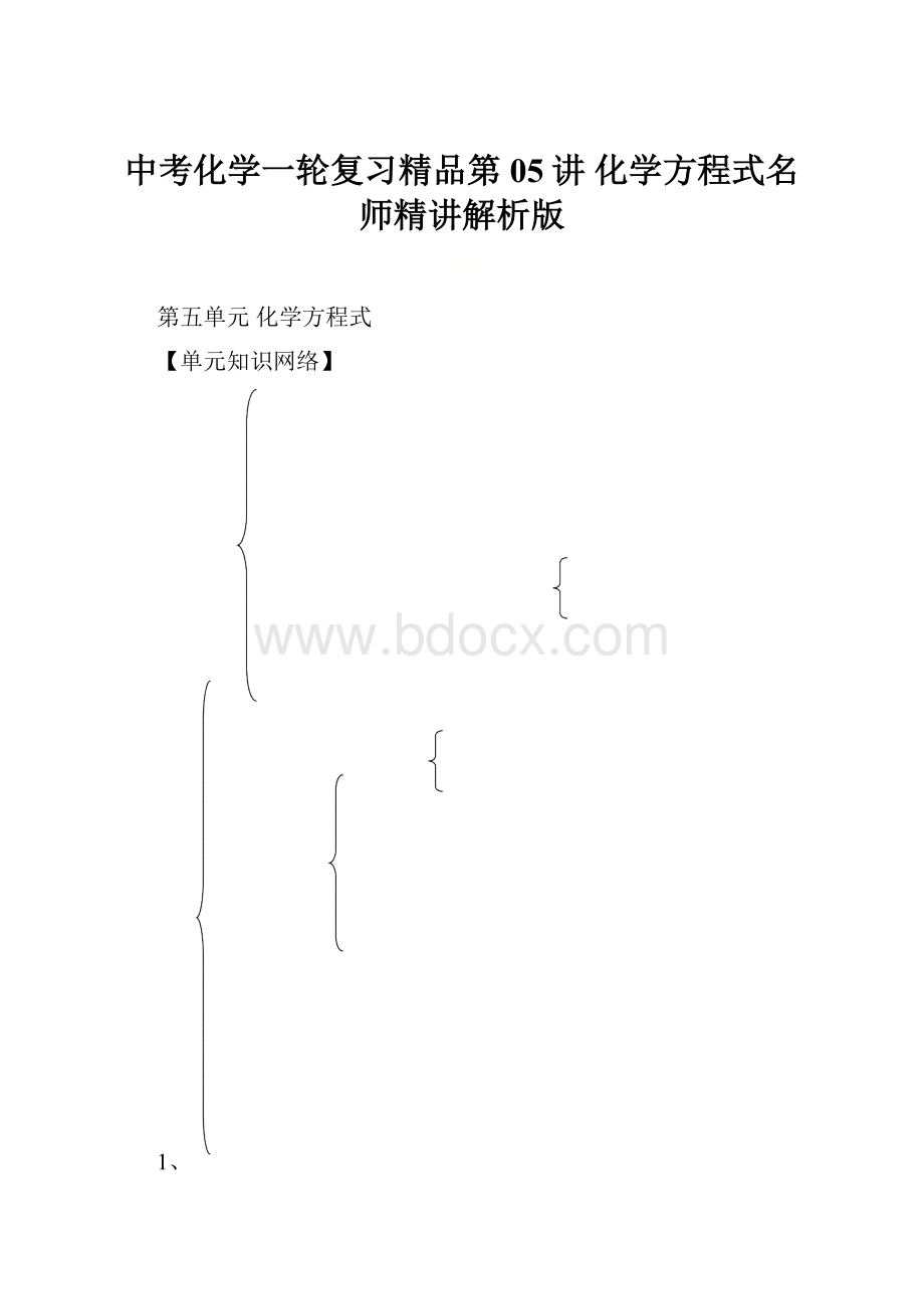 中考化学一轮复习精品第05讲 化学方程式名师精讲解析版.docx