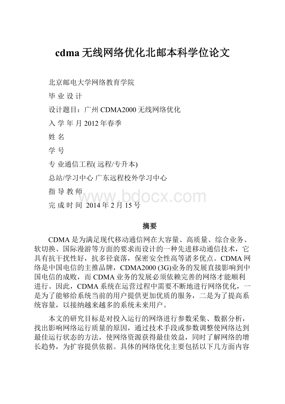 cdma无线网络优化北邮本科学位论文.docx_第1页