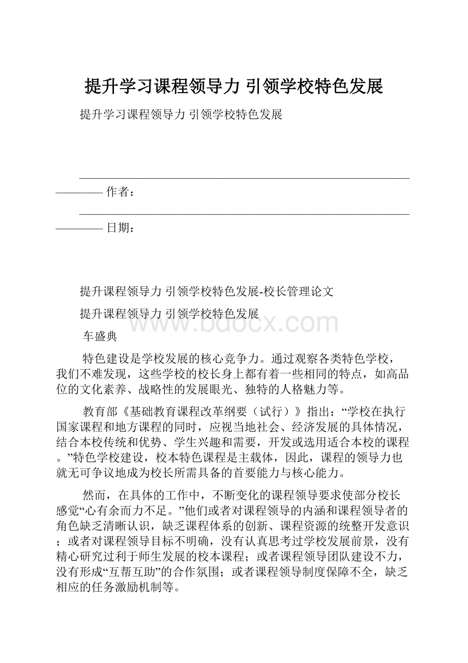 提升学习课程领导力引领学校特色发展.docx