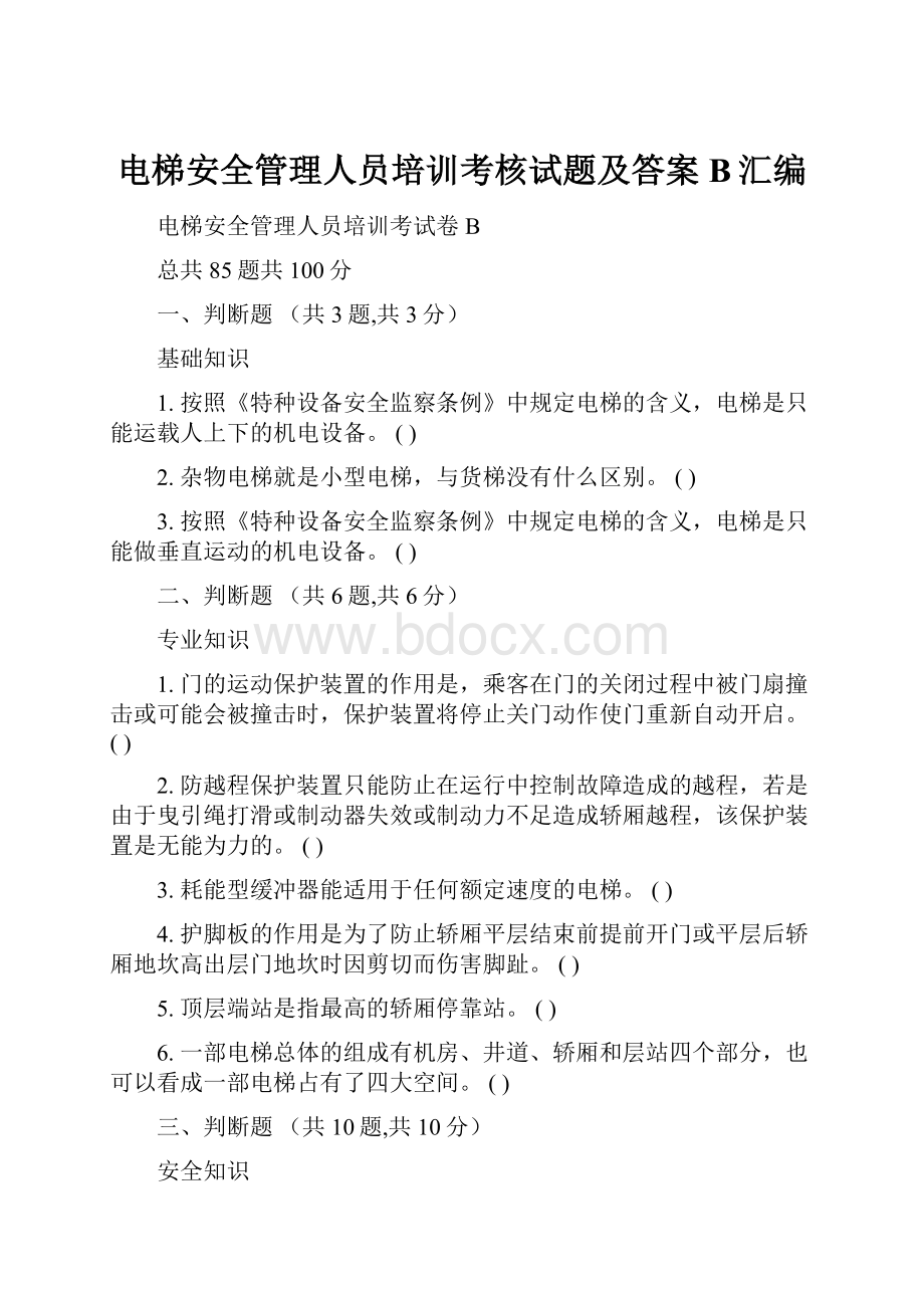 电梯安全管理人员培训考核试题及答案B汇编.docx