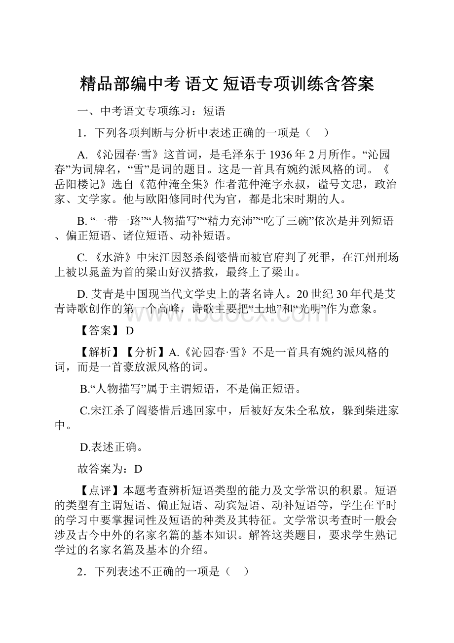 精品部编中考 语文短语专项训练含答案.docx