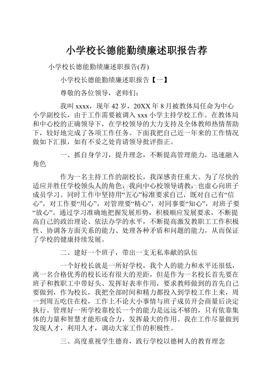 小学校长德能勤绩廉述职报告荐.docx