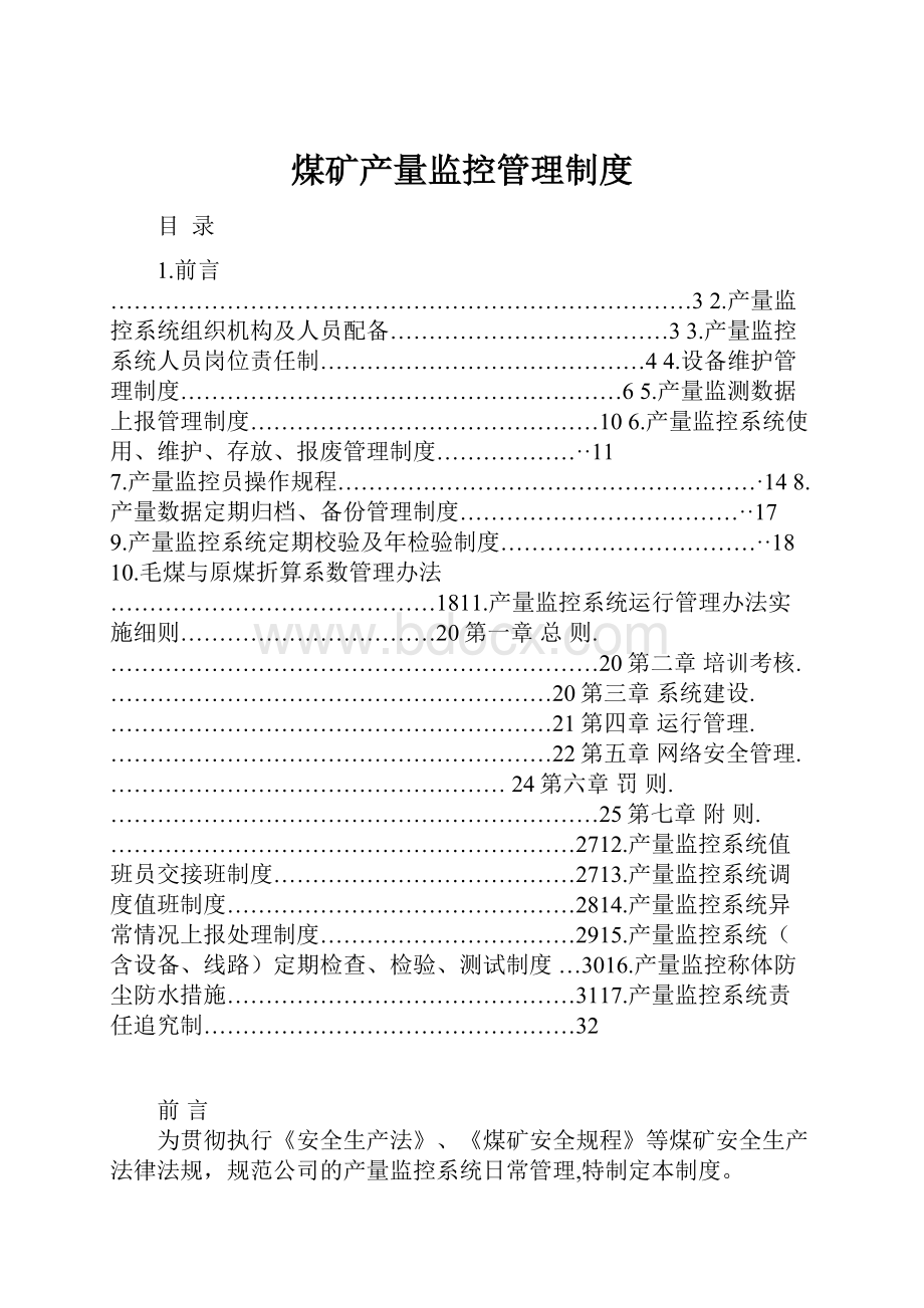 煤矿产量监控管理制度.docx_第1页