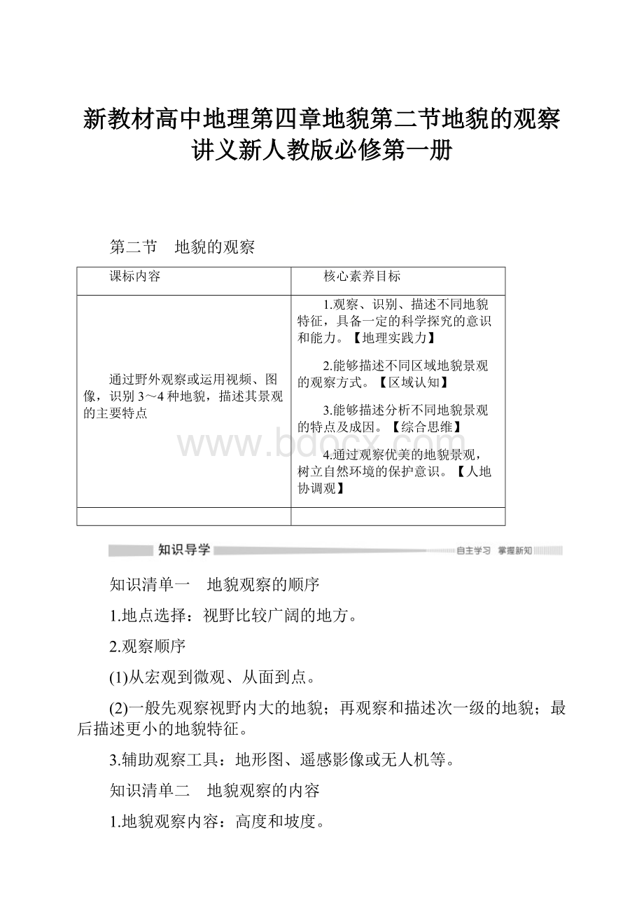 新教材高中地理第四章地貌第二节地貌的观察讲义新人教版必修第一册.docx_第1页