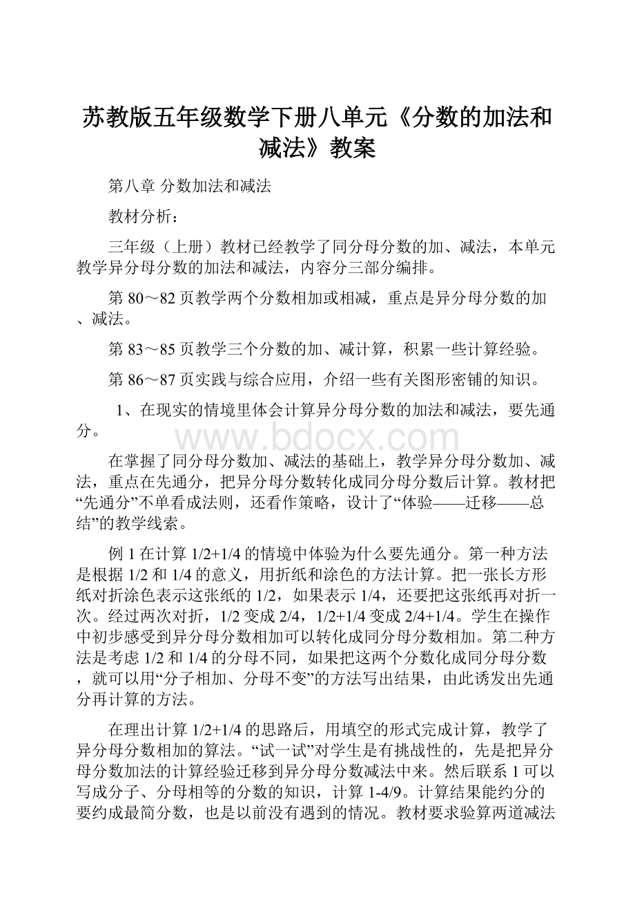 苏教版五年级数学下册八单元《分数的加法和减法》教案.docx