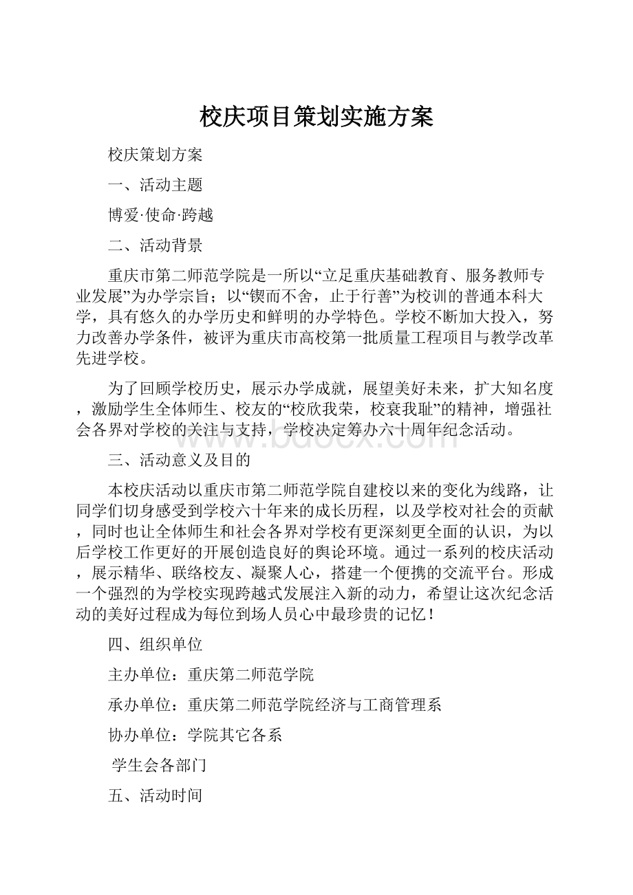 校庆项目策划实施方案.docx