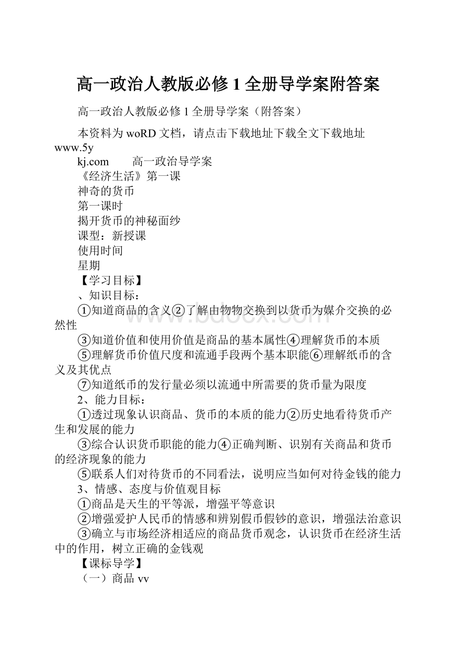 高一政治人教版必修1全册导学案附答案.docx_第1页