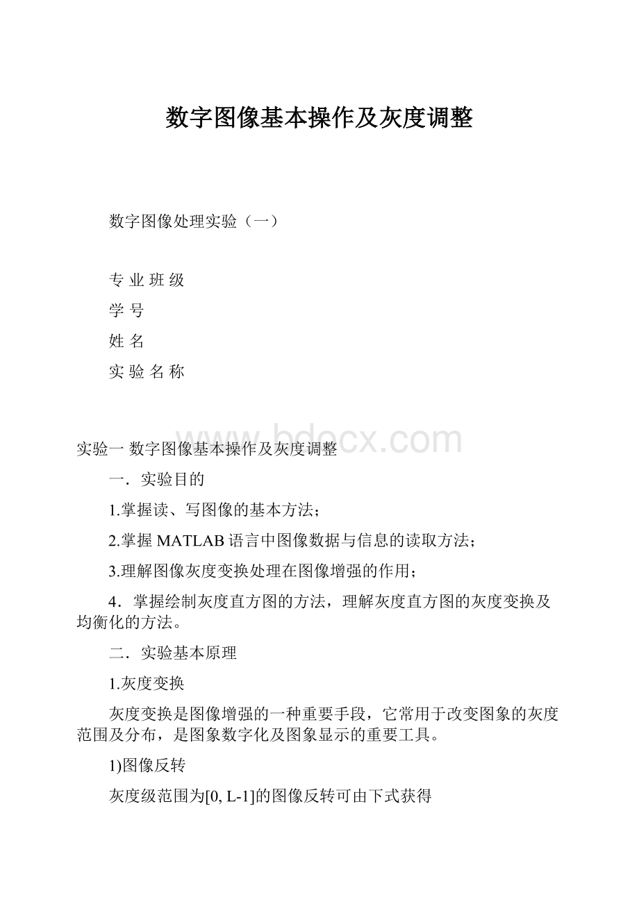 数字图像基本操作及灰度调整.docx