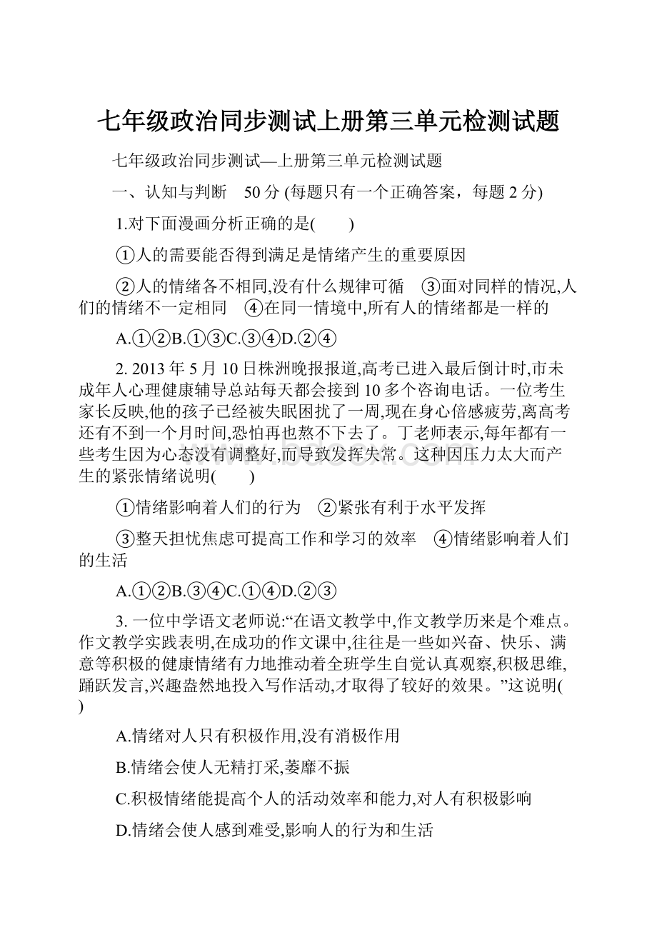 七年级政治同步测试上册第三单元检测试题.docx