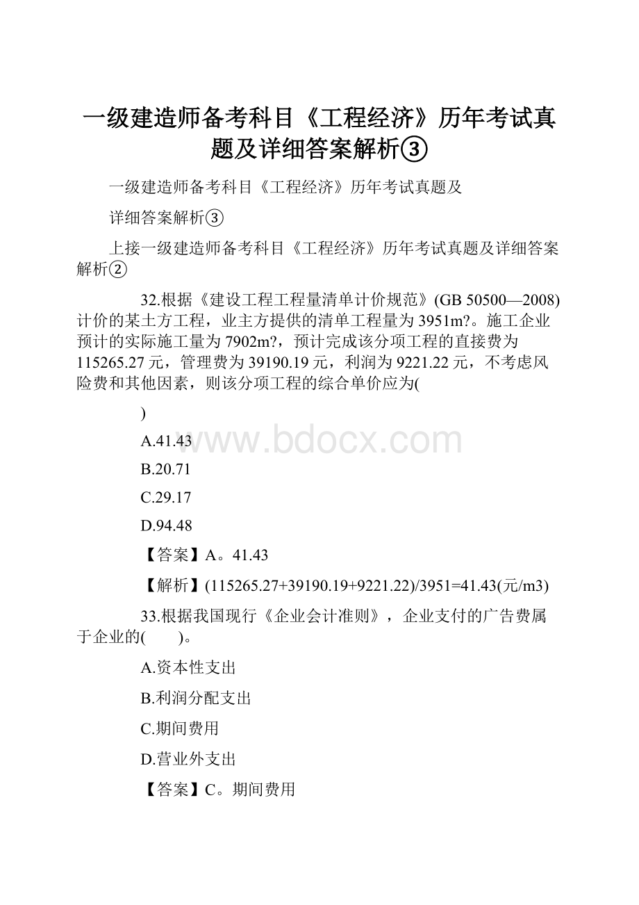 一级建造师备考科目《工程经济》历年考试真题及详细答案解析③.docx