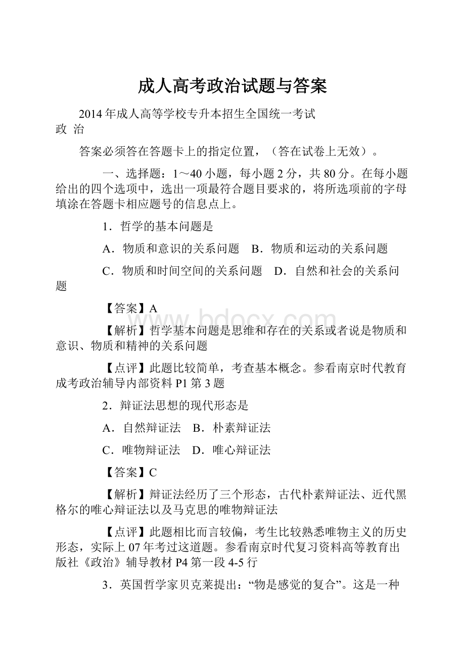 成人高考政治试题与答案.docx