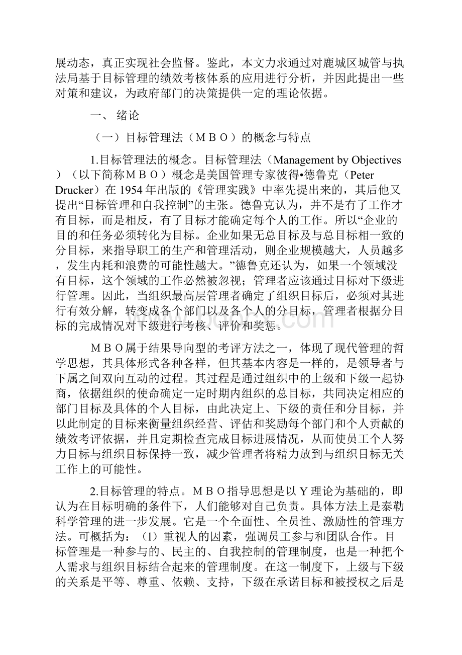 目标管理法在鹿城区城市管理与行政执法局的应用.docx_第2页