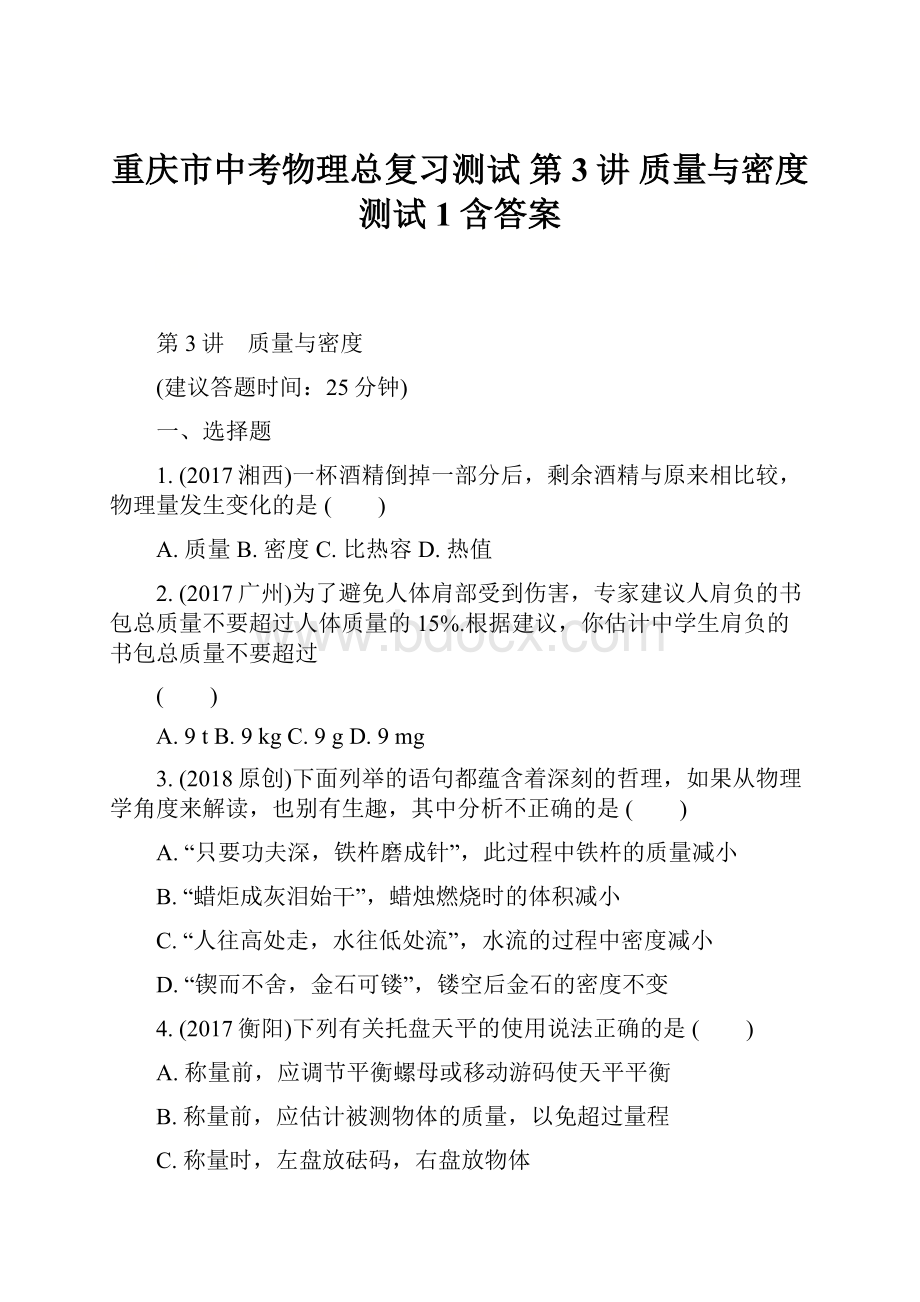 重庆市中考物理总复习测试 第3讲 质量与密度测试1含答案.docx_第1页