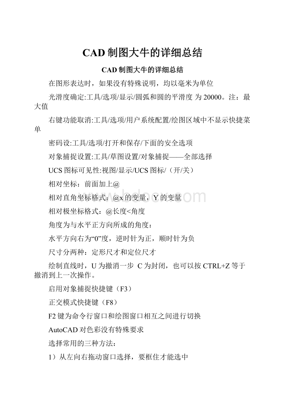 CAD制图大牛的详细总结.docx_第1页