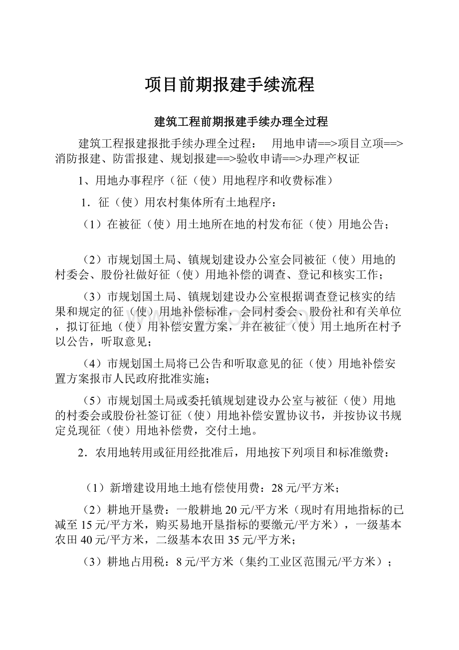 项目前期报建手续流程.docx