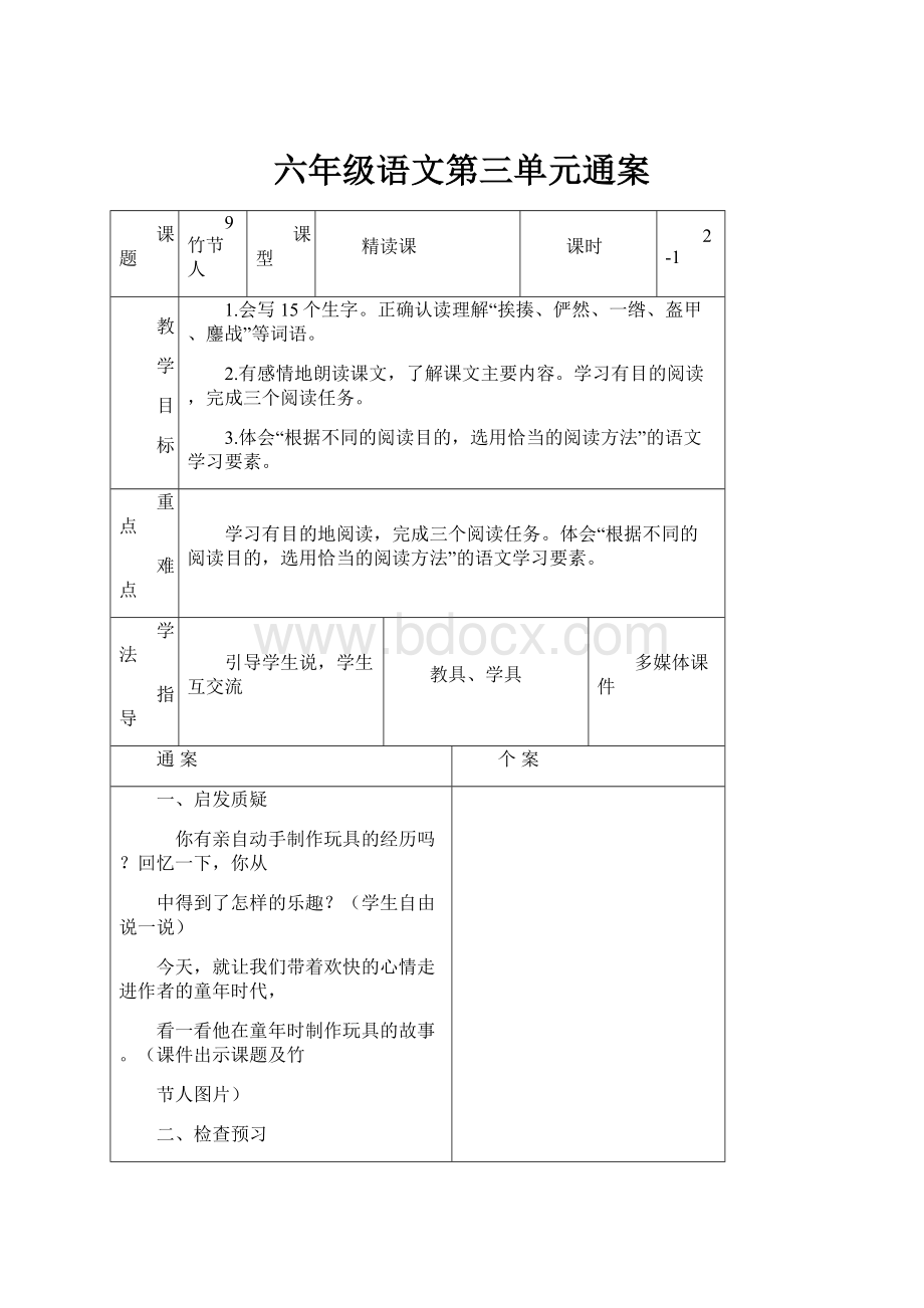 六年级语文第三单元通案.docx