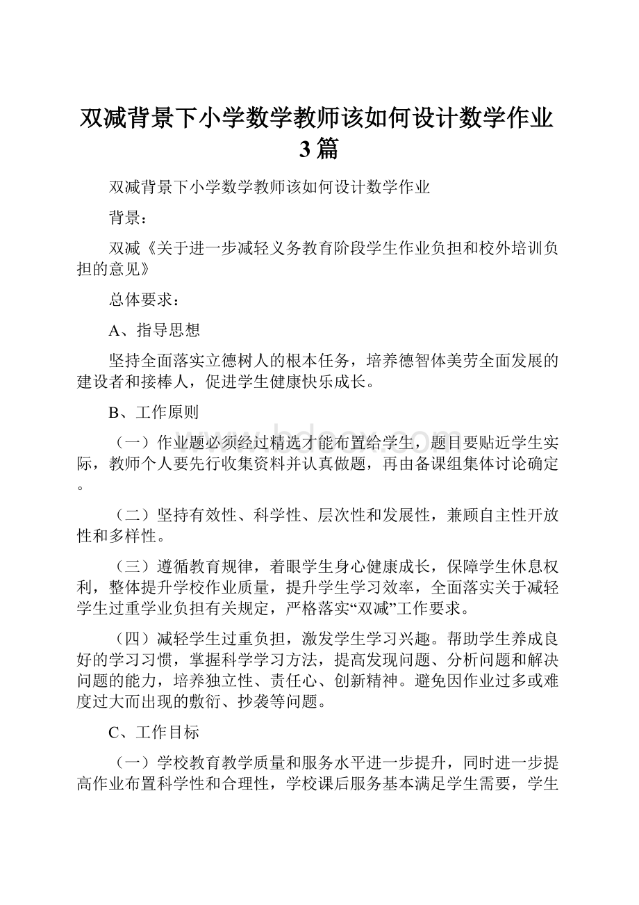 双减背景下小学数学教师该如何设计数学作业3篇.docx_第1页