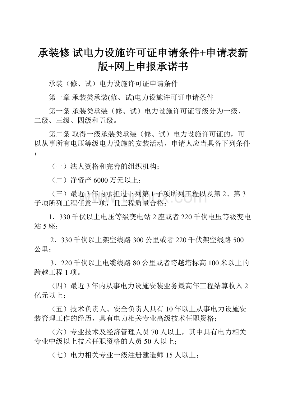 承装修 试电力设施许可证申请条件+申请表新版+网上申报承诺书.docx_第1页