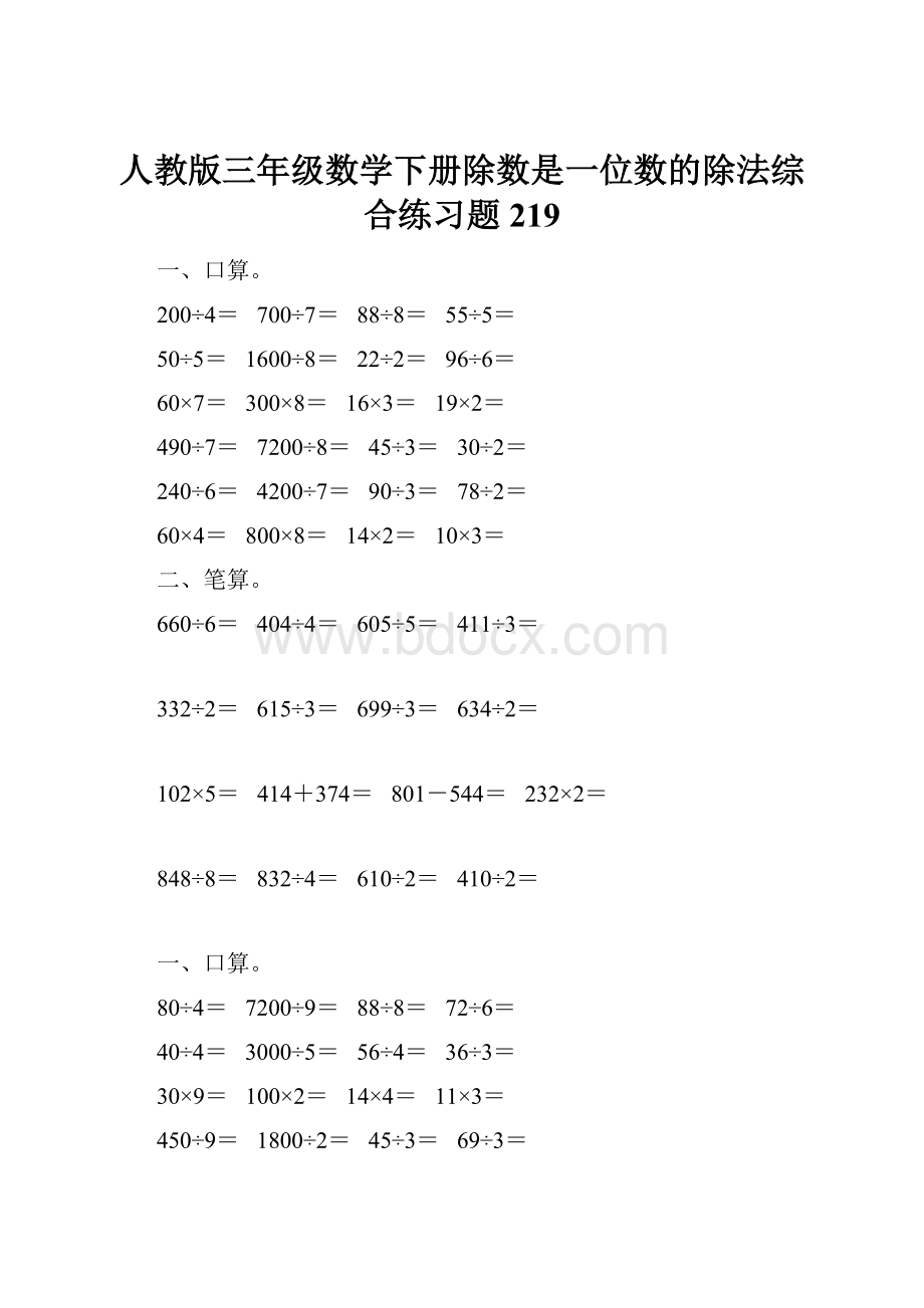 人教版三年级数学下册除数是一位数的除法综合练习题219.docx_第1页