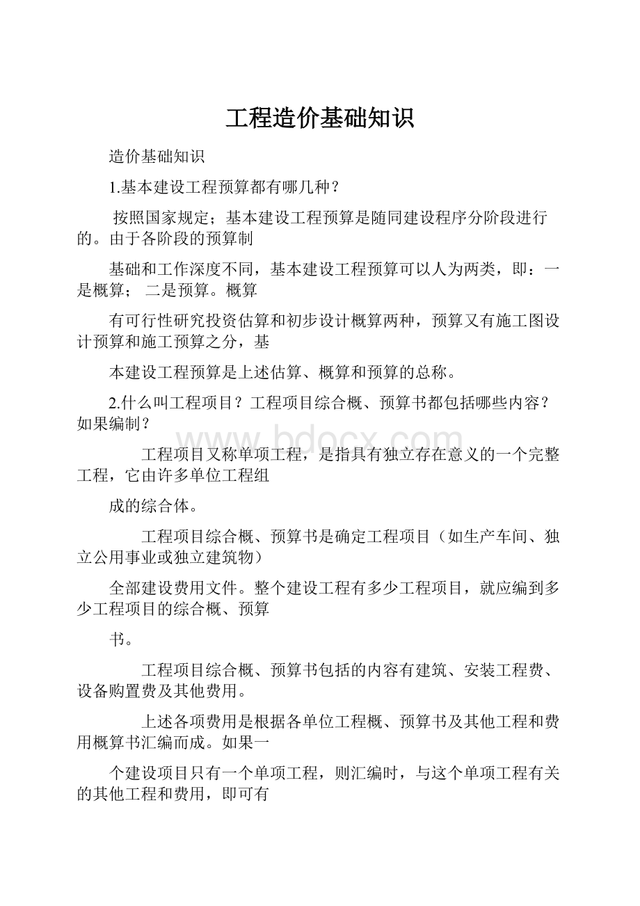 工程造价基础知识.docx_第1页