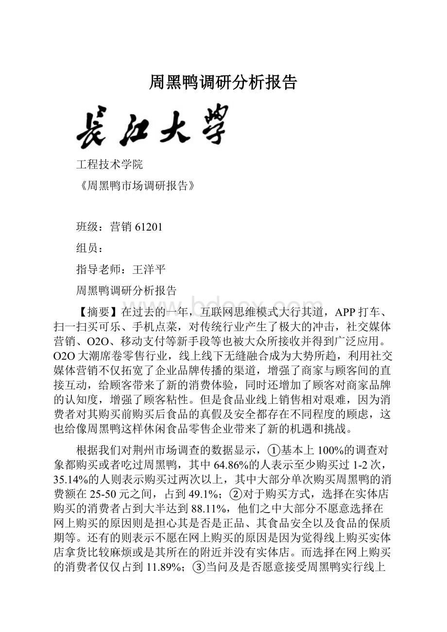 周黑鸭调研分析报告.docx