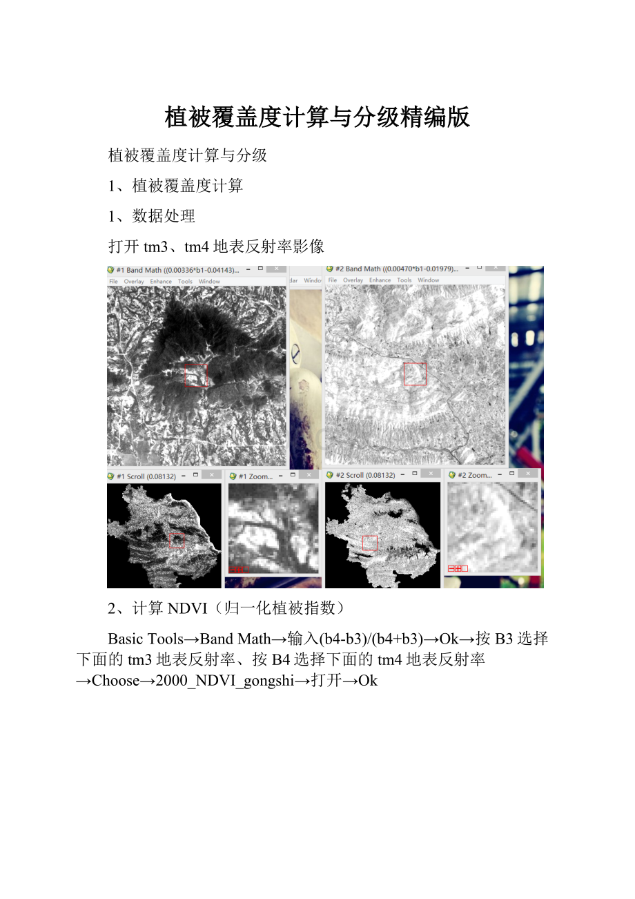 植被覆盖度计算与分级精编版.docx