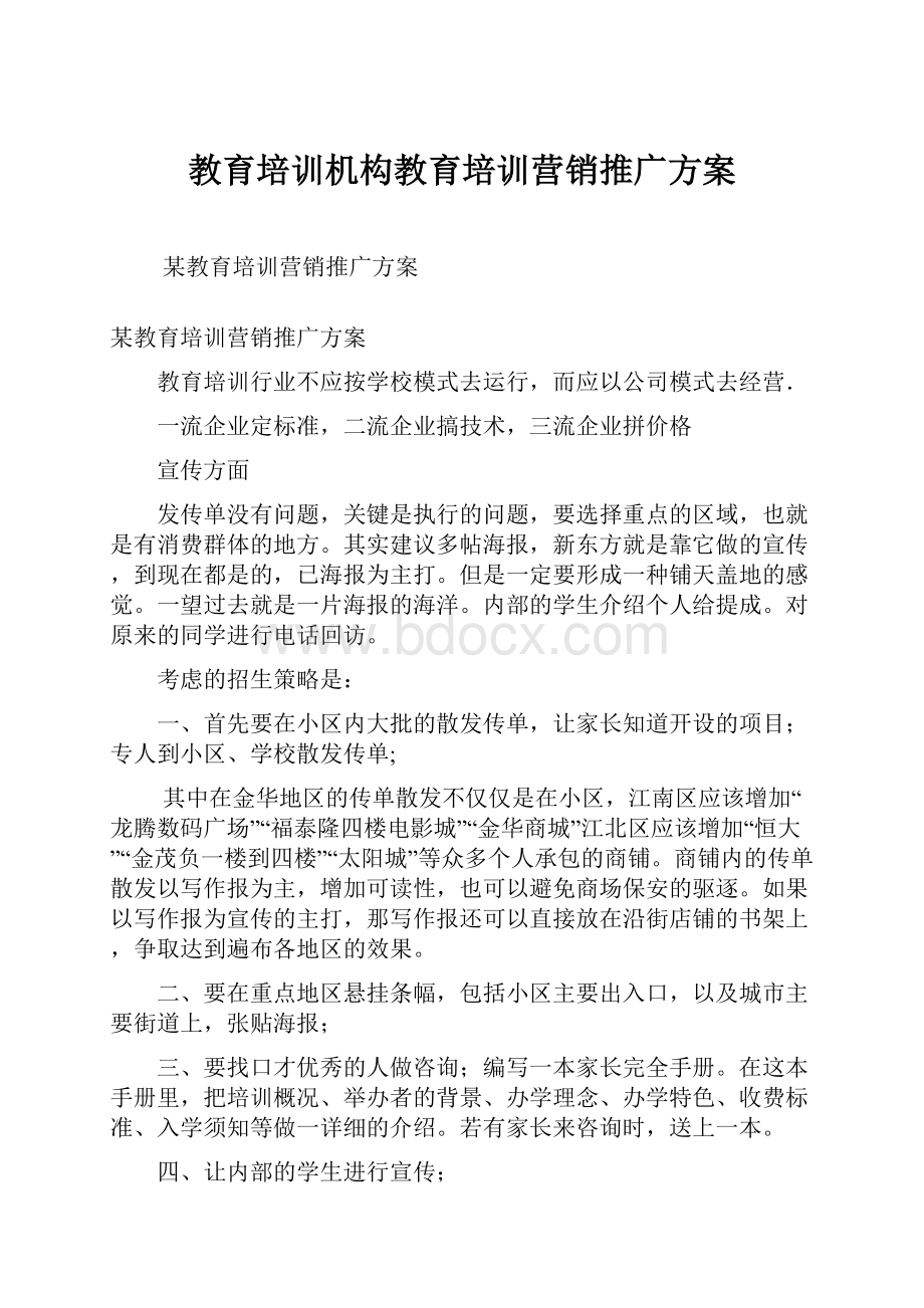 教育培训机构教育培训营销推广方案.docx_第1页