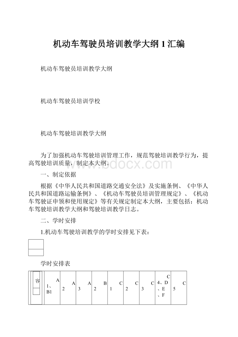 机动车驾驶员培训教学大纲1汇编.docx