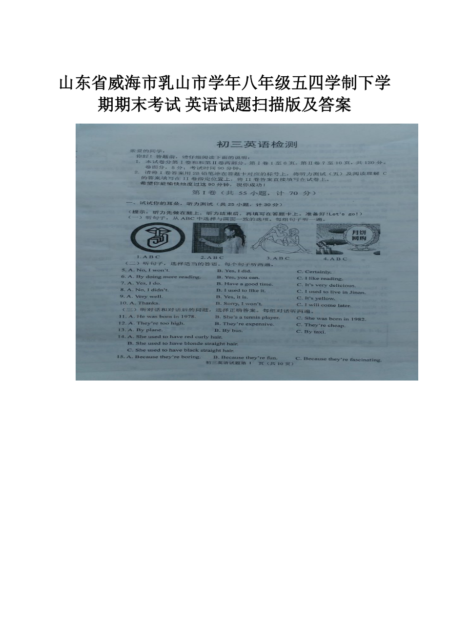 山东省威海市乳山市学年八年级五四学制下学期期末考试 英语试题扫描版及答案.docx