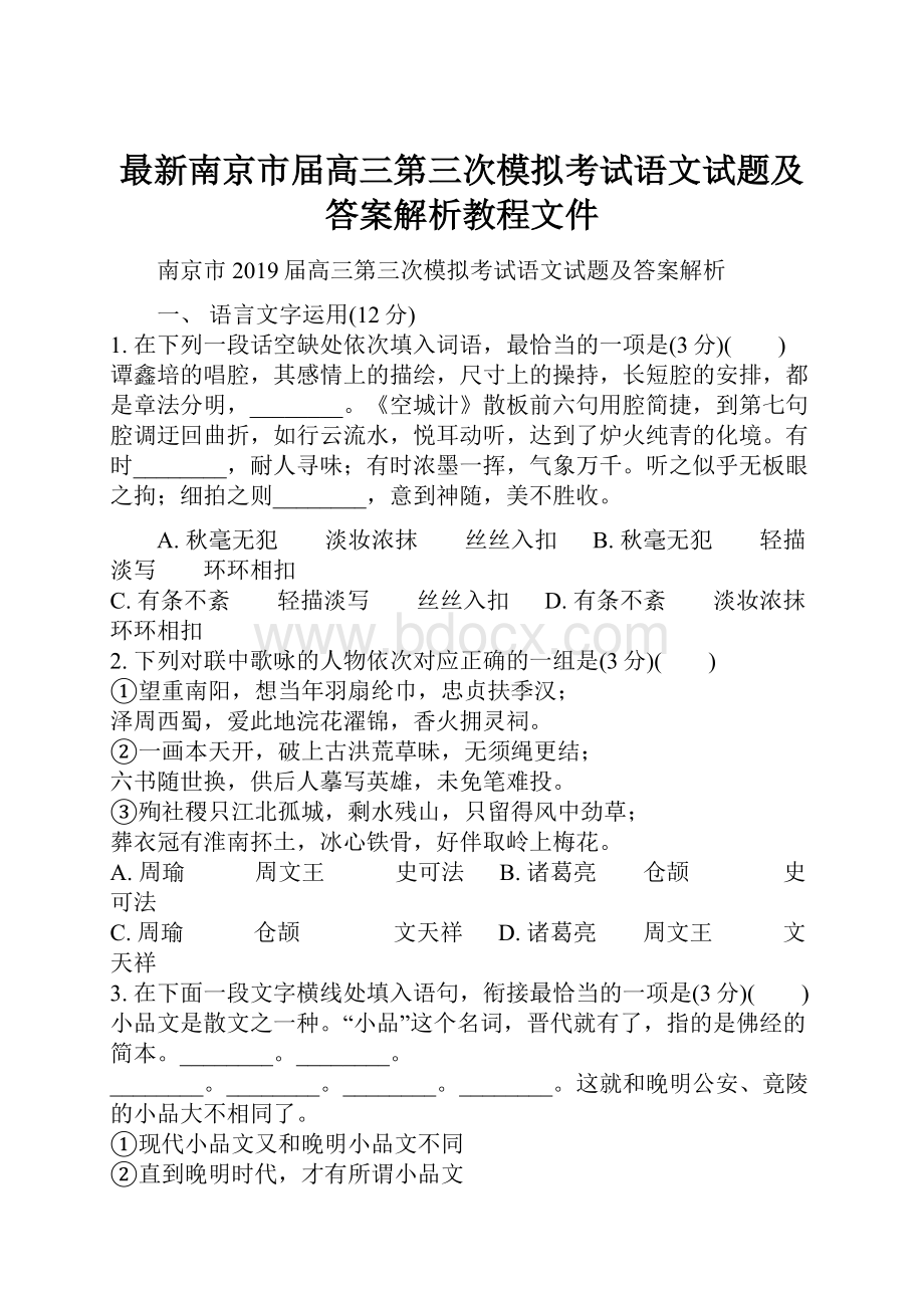 最新南京市届高三第三次模拟考试语文试题及答案解析教程文件.docx