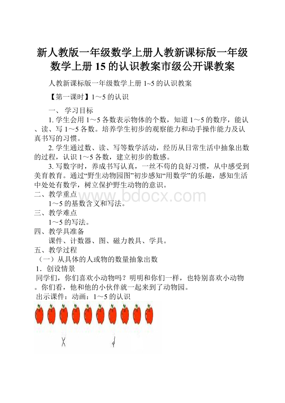 新人教版一年级数学上册人教新课标版一年级数学上册15的认识教案市级公开课教案.docx