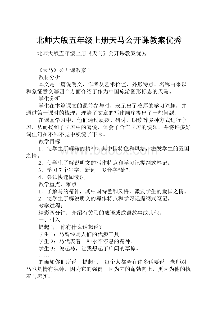 北师大版五年级上册天马公开课教案优秀.docx