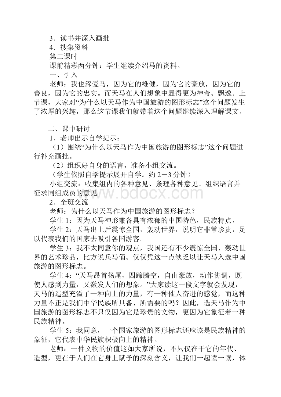 北师大版五年级上册天马公开课教案优秀.docx_第3页