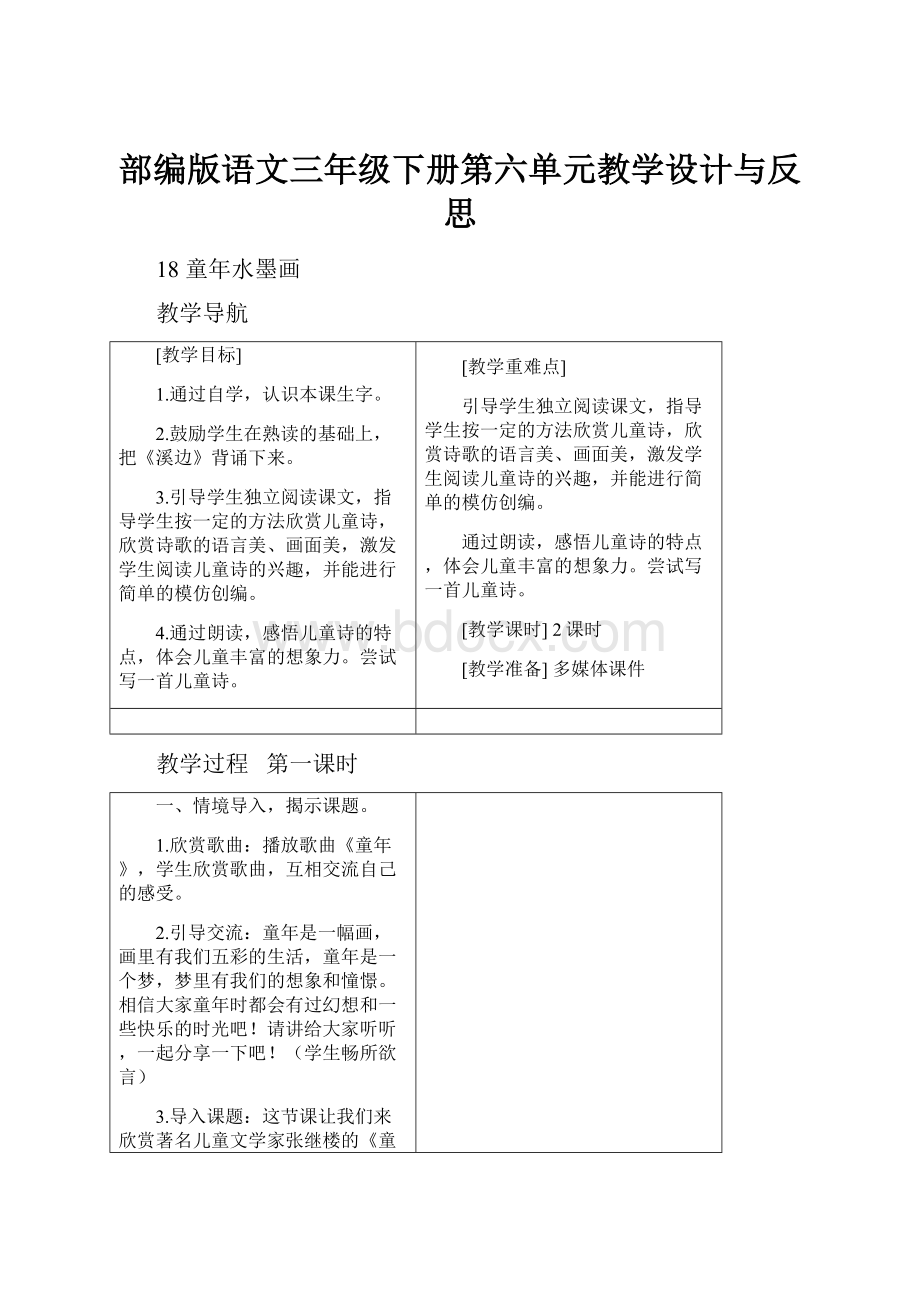 部编版语文三年级下册第六单元教学设计与反思.docx_第1页