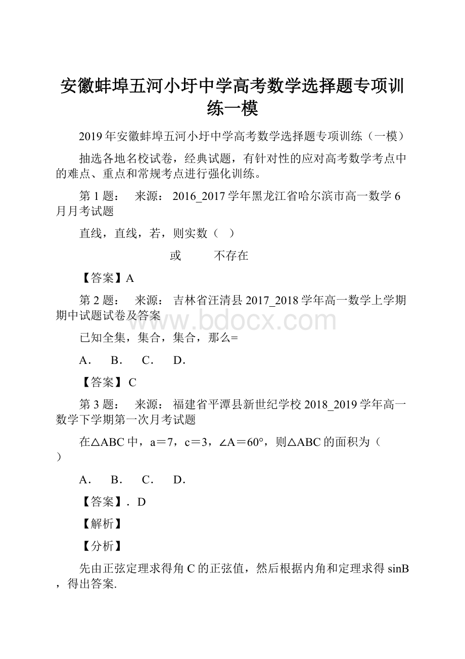 安徽蚌埠五河小圩中学高考数学选择题专项训练一模.docx