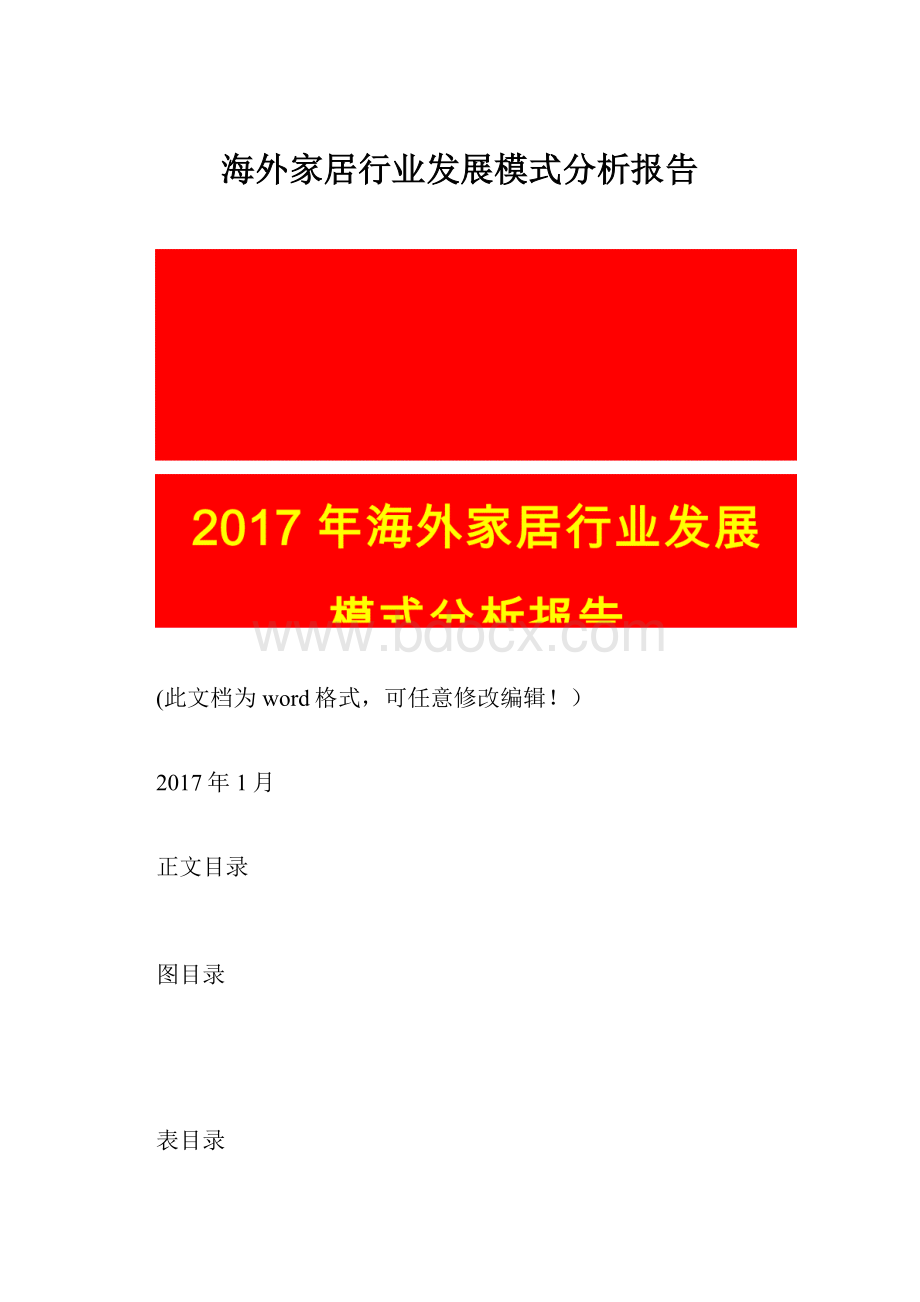 海外家居行业发展模式分析报告.docx