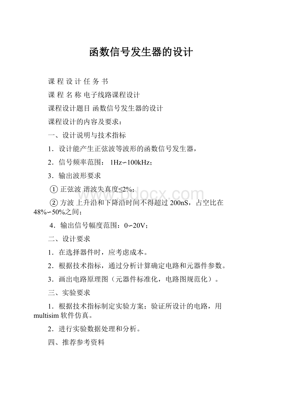 函数信号发生器的设计.docx_第1页