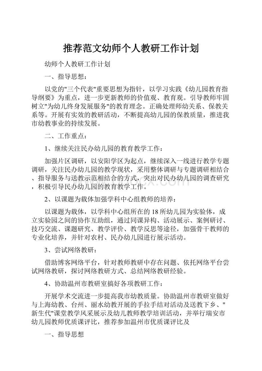 推荐范文幼师个人教研工作计划.docx_第1页