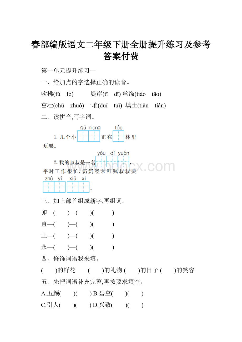 春部编版语文二年级下册全册提升练习及参考答案付费.docx